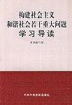 构建社会主义和谐社会若干重大问题学习导读