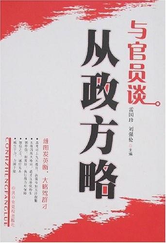 与官员谈从政方略