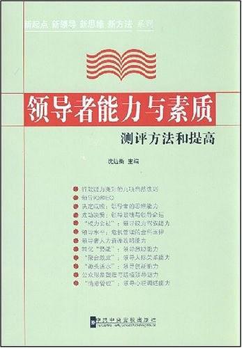 领导者能力与素质测评方法和提高(已删除)-买卖二手书,就上旧书街