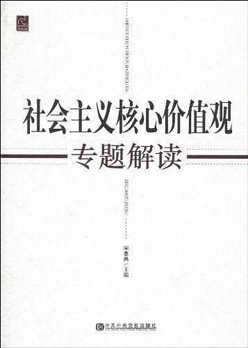 社会主义核心价值观专题解读-买卖二手书,就上旧书街