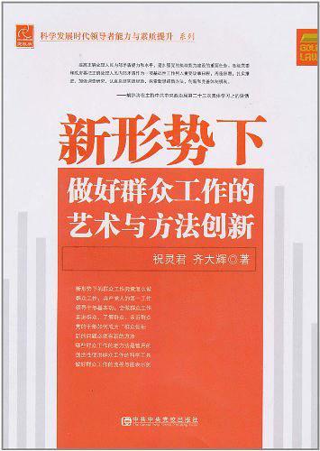 新形势下做好群众工作的艺术与方法创新