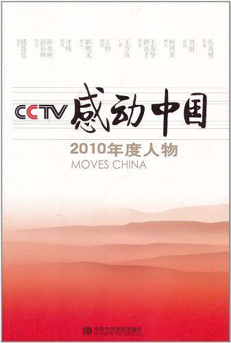 CCTV感动中国2010年度人物