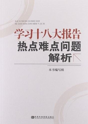 学习十八大报告热点难点问题解析