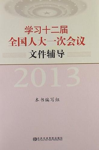 学习十二届全国人大一次会议文件辅导-买卖二手书,就上旧书街