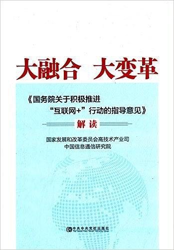 大融合 大变革:＜国务院关于积极推进"互联网+"行动的指导意见＞解读-买卖二手书,就上旧书街