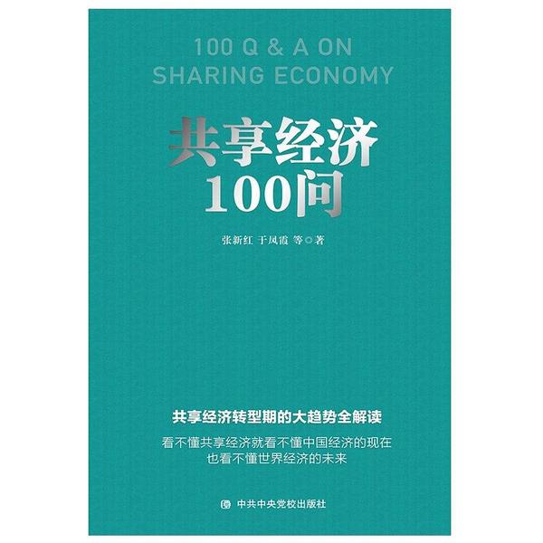 共享经济100问