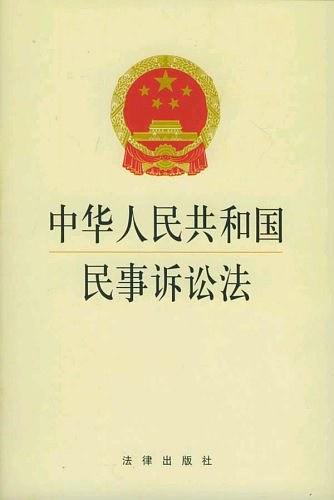 中华人民共和国民事诉讼法