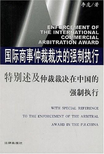 国际商事仲裁裁决的强制执行