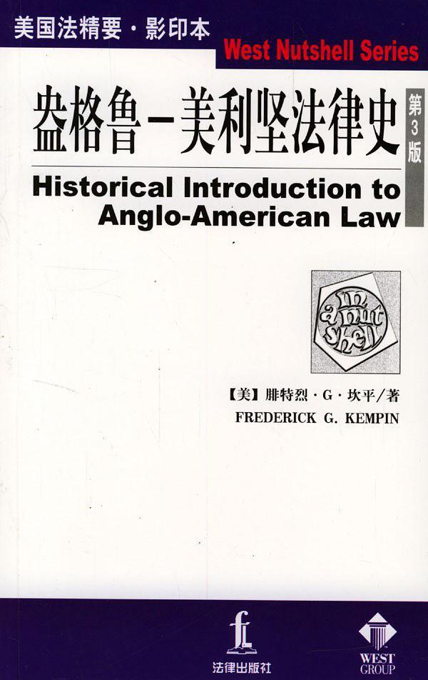 盎格鲁--美利坚法律史