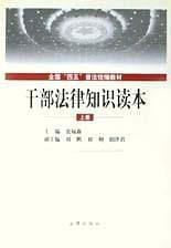 干部法律知识读本