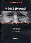 社会学视野中的司法