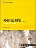 外国法制史