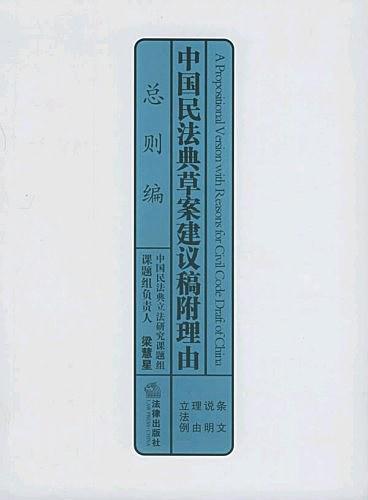 中国民法典草案建议稿附理由