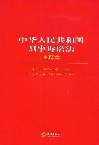 中华人民共和国刑事诉讼法-买卖二手书,就上旧书街