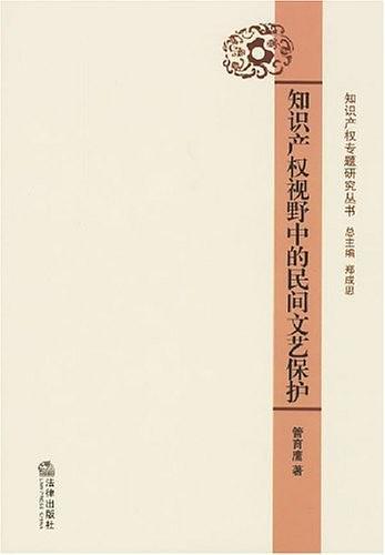 知识产权视野中的民间文艺保护