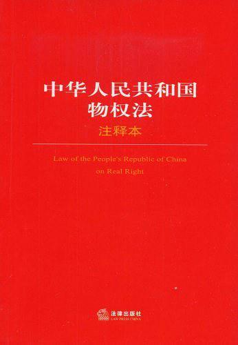 中华人民共和国物权法