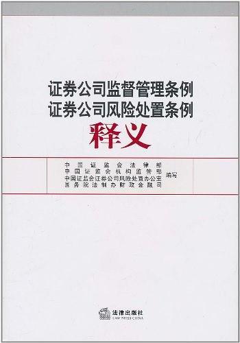 证券公司监督管理条例证券公司风险处置条例释义