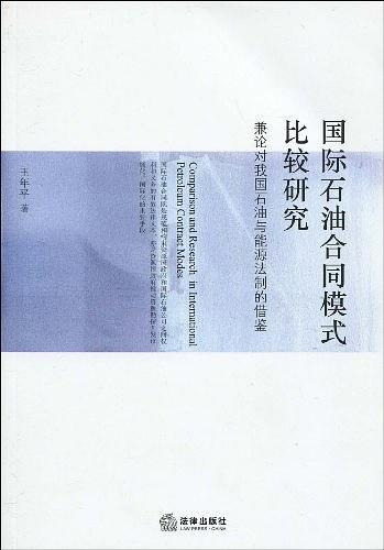 国际石油合同模式比较研究