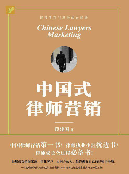 中国式律师营销