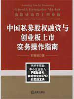 中国私募股权融资与创业板上市实务操作指南