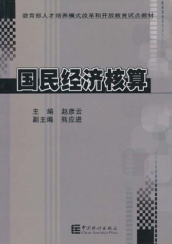 国民经济核算教程-买卖二手书,就上旧书街