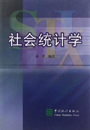 社会统计学(已删除)-买卖二手书,就上旧书街