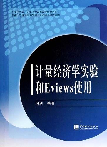 计量经济学实验和Eviews使用