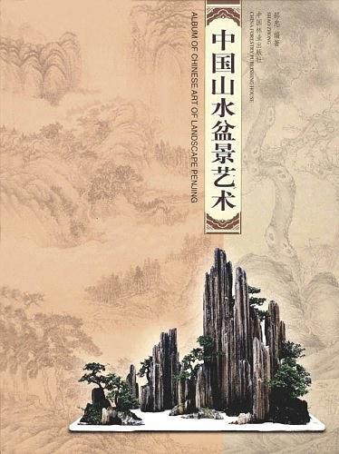 中国山水盆景艺术-买卖二手书,就上旧书街