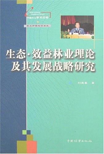 生态.效益林业理论及其发展战略研究