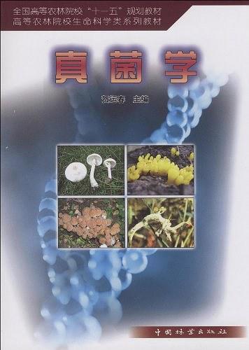 真菌学