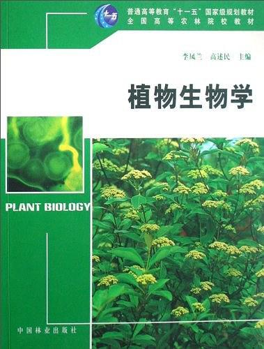 植物生物学