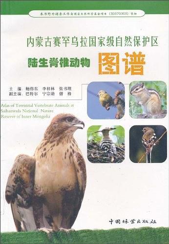 内蒙古赛罕乌拉国家级自然保护区陆生脊椎动物图谱