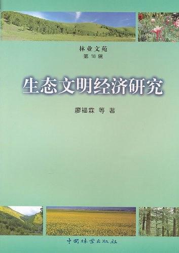 生态文明经济研究-买卖二手书,就上旧书街