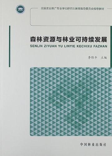 森林资源与林业可持续发展-买卖二手书,就上旧书街