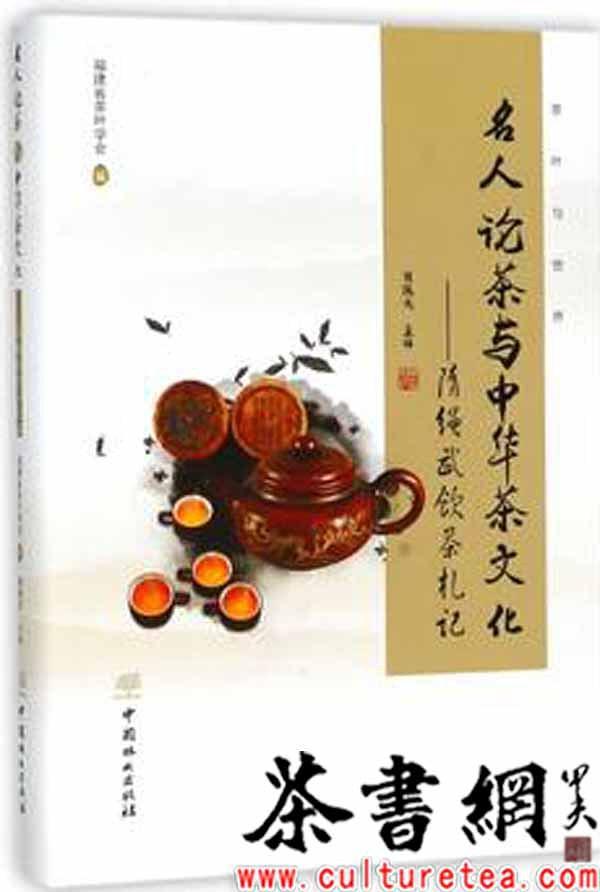 《名人论茶与中华茶文化：隋绳武饮茶札记》