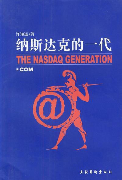 纳斯达克的一代