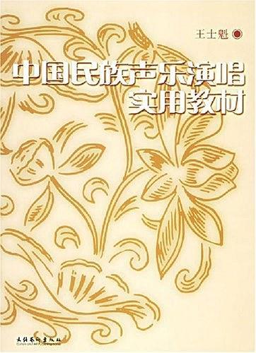 中国民族声乐演唱实用教材