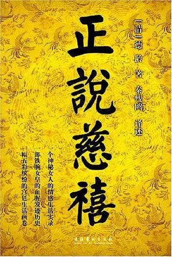 正说慈禧
