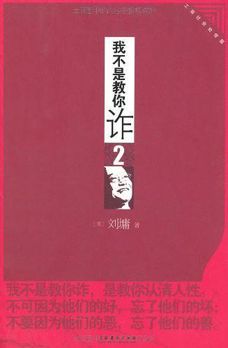 我不是教你诈2-买卖二手书,就上旧书街 我不是教你诈2-买卖二手书,就上旧书街