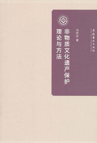 非物质文化遗产保护理论与方法