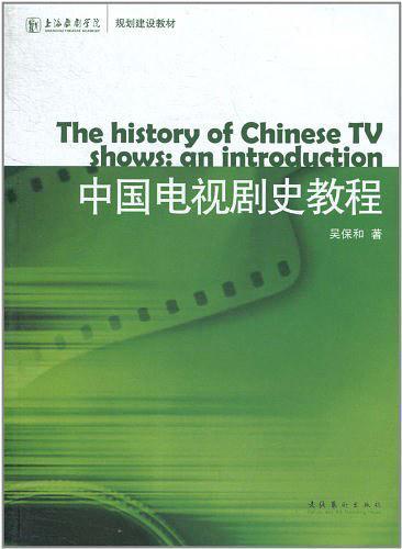 中国电视剧史教程