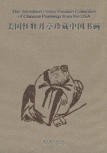 美国红牡丹亭珍藏中国书画