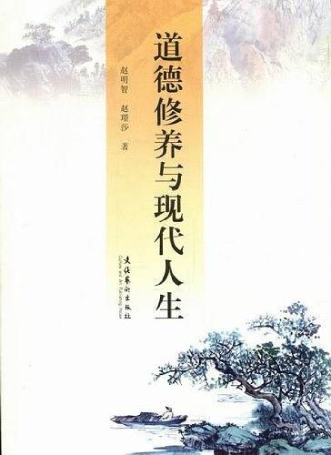 道德修养与现代人生