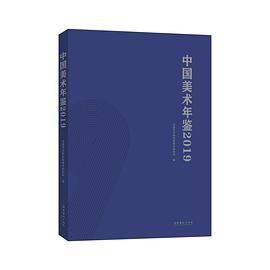 中国美术年鉴·2019