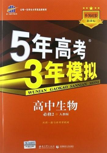 5年高考3年模拟·高中生物·必修2·人教版