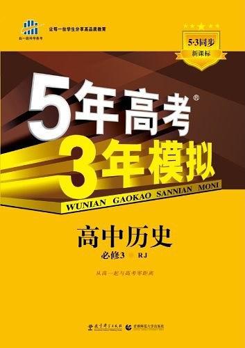 5年高考3年模拟·高中历史·必修3·人教版