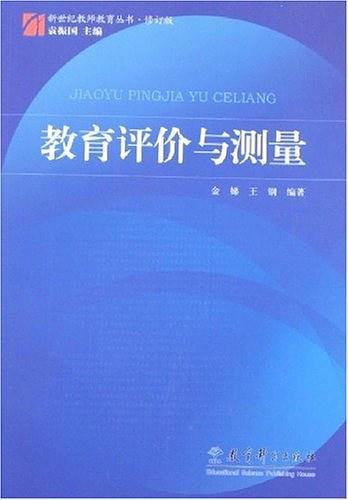 教育评价与测量