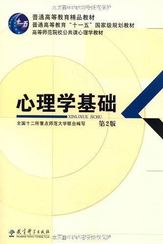 心理学基础
