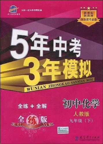 2012版 5年中考3年模拟