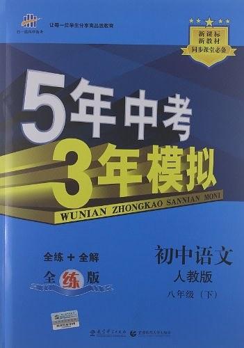 初中语文 人教版 八年级